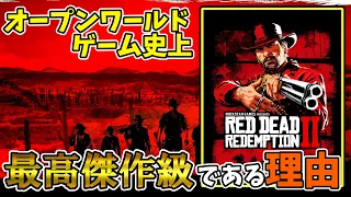 RDR2がオープンワールドゲーム史上最高傑作級である理由【Red Dead Redemption2】