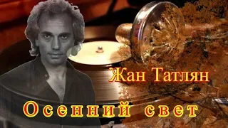 Кумиры прошлых лет- " ЖАН ТАТЛЯН -  "ОСЕННИЙ СВЕТ"