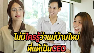 หนังสั้น : ไม่มีใครรู้ว่าแม่บ้านใหม่ ที่แท้เป็น CEO | ทะเล้นฟิล์ม #หนังสั้น