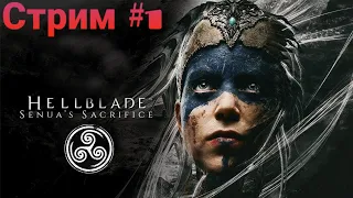 Hellblade: Senua’s Sacrifice.  Cтрим #  1