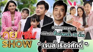 คุยแซ่บShow : “เจมส์ เรืองศักดิ์” ควงภรรยาและลูกสาว เปิดใจหลังซื้อบ้านกว่า 40 ล้าน พร้อมเผยป่วยแพนิค