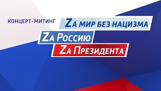 Концерт-митинг в честь Дня воссоединения Крыма с Россией * Лужники, Москва 18/03/22 LIVE @ТНВ ​