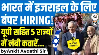 भारत में इजराइल के लिए बंपर HIRING! यूपी सहित 5 राज्यों में लंबी कतारें... By Ankit Avasthi Sir