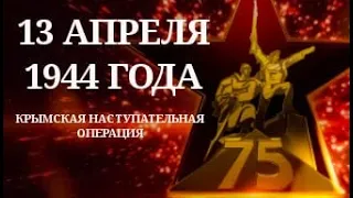 13 апреля 1944 года. Хроника Крымской наступательной операции