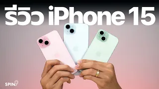 [spin9] รีวิว iPhone 15 / iPhone 15 Plus — รุ่นไม่โปร สีน่ารัก น่าใช้เลยนะ