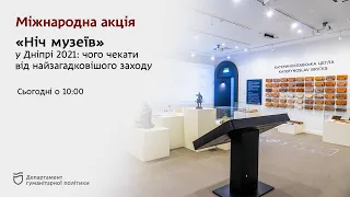 Міжнародна акція «Ніч музеїв» у Дніпрі 2021: чого чекати від заходу (пресконференція)