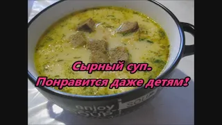 Сырный суп. Понравится даже детям!