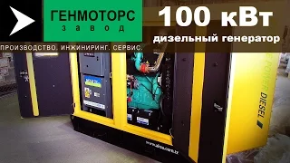 Дизель-генератор 100 кВт в кожухе. Обзор модели.