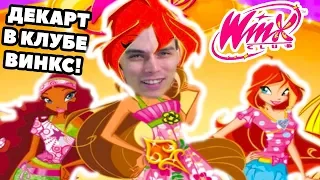 ДЕВОЧКИ ВИНКС ! ЛЮТЫЙ УГАР ! - WINX CLUB: ДЕНЬ РОЖДЕНИЯ БЛУМ [Винкс Клуб] - #1