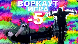 ЭТО ЛУЧШАЯ ВОРКАУТ ИГРА -5 На Вылет! Я Vs Петя (Повтори Элемент За Мной Или Вылетай из Игры!) ★