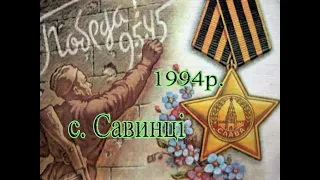 1994р. сел Савинці. 49-річниця Великої Перемоги.