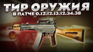 Тир-лист Оружия в Таркове в патче 0.12.12.13.12.34.38. TarkovHelp