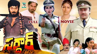 SARDAR | TELUGU FULL MOVIE | KRISHNAM RAJU | JAYA PRADA | SATYANARAYANA | SARADA |  TELUGU CINE CAFE