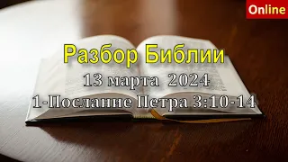 Разбор Священного Писания онлайн 13 марта 2024г  Церковь ЕХБ Вефиль  г Караганда mp4