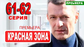 Красная зона 61 серия. Дата выхода анонс