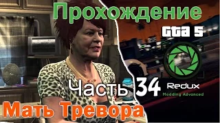 GTA 5 Redux прохождение часть 34 мать Тревора