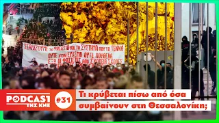 Podcast της ΚΝΕ - Επεισόδιο 31 | Τι κρύβεται πίσω από όσα συμβαίνουν στη Θεσσαλονίκη;