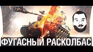 ФУГАСНЫЙ РАСКОЛБАС-DESERTOD, ROMKA #2