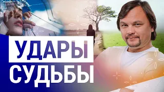 КАК СПРАВИТЬСЯ С УДАРАМИ СУДЬБЫ и как их использовать?