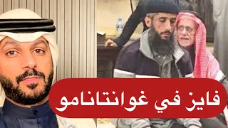 فايز في غوانتانامو الجزء الرابع .. خالد البديع