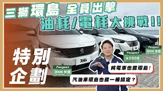 【特別企劃】Peugeot e2008 vs 3008汽/柴油｜三獅環島 全員出擊🔥 這台車竟然出乎意料的......【7Car小七車觀點】