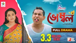 Vombol | ভোম্বল | Mosharraf Karim | Robena Reza Jui | Full Drama | Bangla Comedy Natok 2023