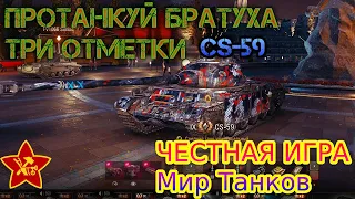 #shorts🛠CS-59🛠Протанкуй братуха😂ТРИ ОТМЕТКИ🛠ЧЕСТНАЯ ИГРА Мир Танков🛠Серия-5