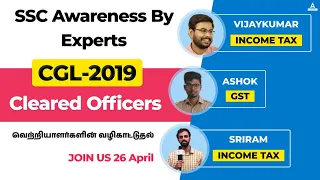 SSC CGL TOPPER INTERVIEW IN TAMIL | SSC AWARENESS BY SSC CGL TOPPER | SSC CGL 2019 CLEARED OFFICERS