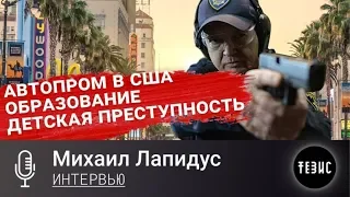 ДОЗНАНИЕ 13 - Автопром в США, система образования, детская преступность - Часть 1