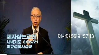 제자삼는교회 08/05/21 새벽기도 이사야 56:9-57:13