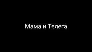 Пародия на Gan13/gacha life/"Мама и Телега"