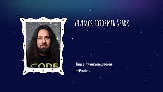 Паша Финкельштейн - Учимся готовить Spark