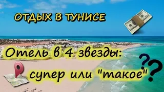 ТУНИС 2019 ОТЕЛЬ MArhaBa Palace НАШИ ПРИКЛЮЧЕНИЯ