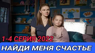 НАЙДИ МЕНЯ, СЧАСТЬЕ 1-4 СЕРИЯ МЕЛОДРАМА 2022