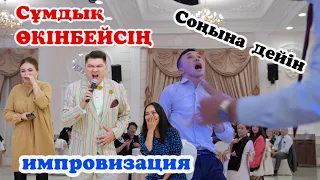 Сұмдық🧨ӨКІНБЕЙСІҢ!!! ТОЙДЫ ЖАРҒАН🤣!Би шайқас Мейрбек Байшагиров #СабыржанСупер #ТойМейрбекБайшагиров