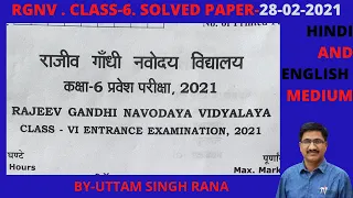 Rjeev Gandhi Navodaya Vidyalaya Entrance Exam 28 Feb 2021 Solved Paper राजीव नवोदय हल पेपर 2021Cl-6