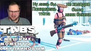 СМЕШНЫЕ МОМЕНТЫ С KUPLINOV PLAY / КУПЛИНОВ И КОРОЛЕВА ПИРАТОВ В TOTALLY ACCURATE BATTLE SIMULATOR #7