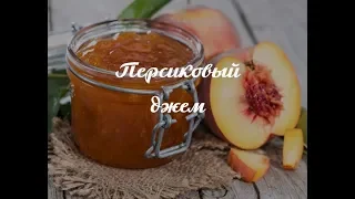 НЕЖНЕЙШИЙ ПЕРСИКОВЫЙ ДЖЕМ! ОЧЕНЬ БЫСТРО ЗАКАНЧИВАЕТСЯ.....