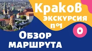 Краков, Экскурсия №1, обзор маршрута: достопримечательности Кракова на русском – Local Guide