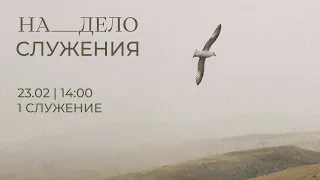 1 служение | На дело служения | Симон Бошман | 23.02.24 14:00