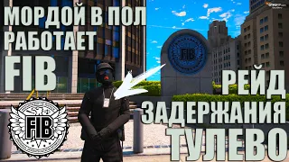 FIB НА ПРОЕКТЕ GTA 5 RP | РЕЙД, ЗАДЕРЖАНИЯ, ПОСТАВКИ | ПРОДОЛЖЕНИЕ РАБОТЫ В FIB ГТА 5 РП | №2