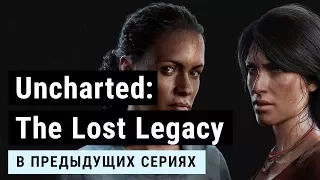 Хлоя Фрейзер? Надин Росс? Кто вы такие? Куда вы дели Нейта? Uncharted: The Lost Legacy