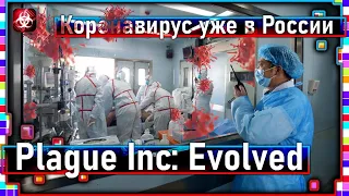 Plague Inc: Evolved - Коронавирус уже в России / Часть 1