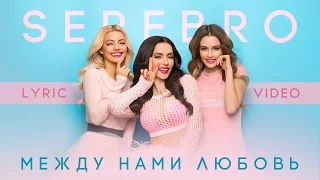 SEREBRO – Между нами любовь (Lyric Video)