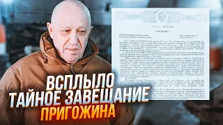 🔥Заповіт Пригожина ЗДИВУВАВ ВСІХ - все отримає ОДНА людина! Ім'я вас здивує @dashaschastlivaya