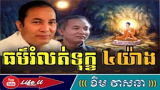 The Four Noble True By Khem Veasna | LDP Voice | Khem Veana cambodian |