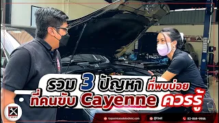 🚘🔧  รวม 3 ปัญหา ที่พบบ่อยจากTSAT อู่ซ่อม Porsche โดยเฉพาะที่คนขับ Cayenne ควรรู้