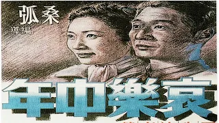 1080P高清（彩色修复版）《哀乐中年》1949年  影迷必看的神作好电影 主演: 石挥 / 朱嘉琛 / 沈扬 / 李浣青 / 韩非 / 崔超明 / 程之 / 路珊 / 莫愁 / 胡小琴