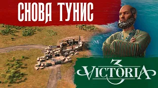 Victoria 3 Тунис - агрессивное начало