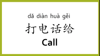 How to say "call" in Chinese (mandarin)/Chinese Easy Learning